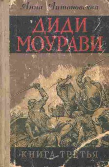 Книга Антоновская А. Диди Моурави Исторический роман в шести книгах Книга 3, 11-7597, Баград.рф